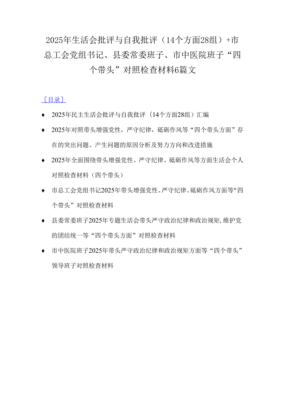 2025年生活会批评与自我批评(14个方面28组)+市总工会党组书记、县委常委班子、市中医院班子“四个带头”对照检查材料6篇文.docx_第1页
