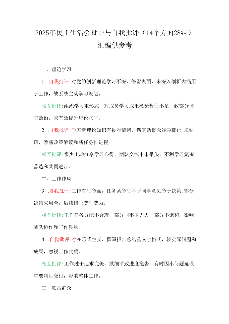 2025年生活会批评与自我批评(14个方面28组)+市总工会党组书记、县委常委班子、市中医院班子“四个带头”对照检查材料6篇文.docx_第2页