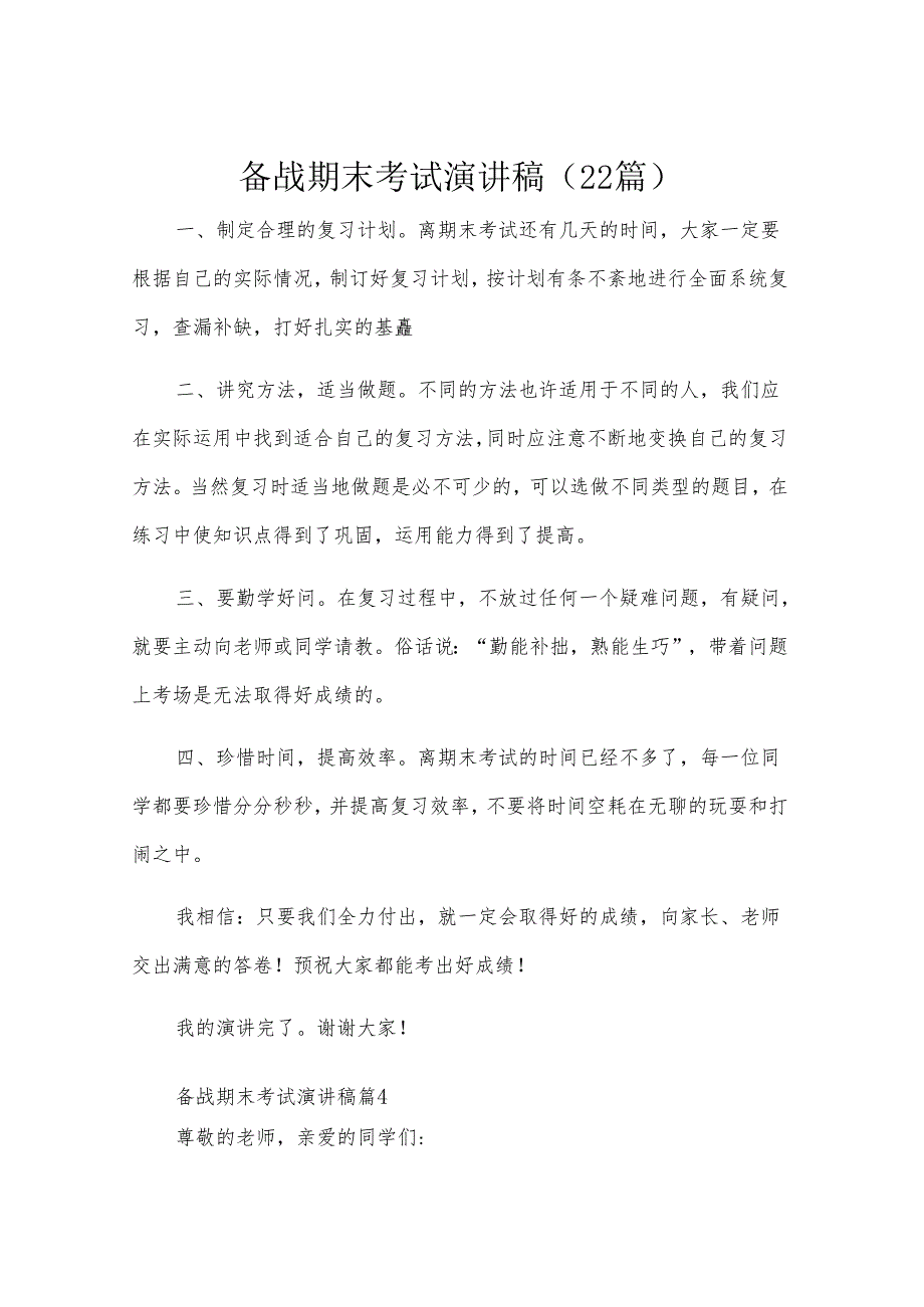 备战期末考试演讲稿（22篇）.docx_第1页