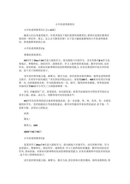 小升初老师推荐信 (3).docx