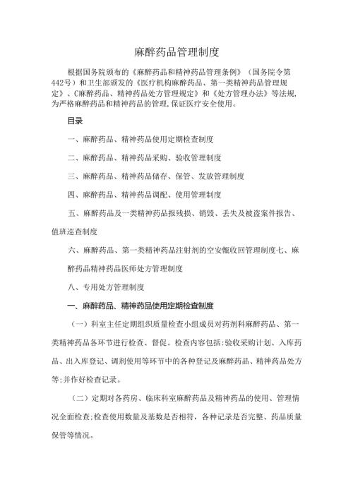 麻醉药品管理制度.docx