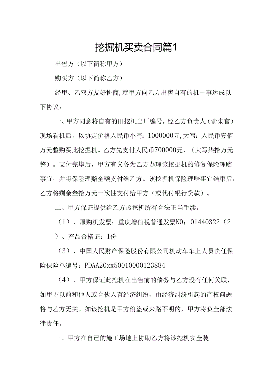 挖掘机买卖合同模板（精选6篇）.docx_第1页