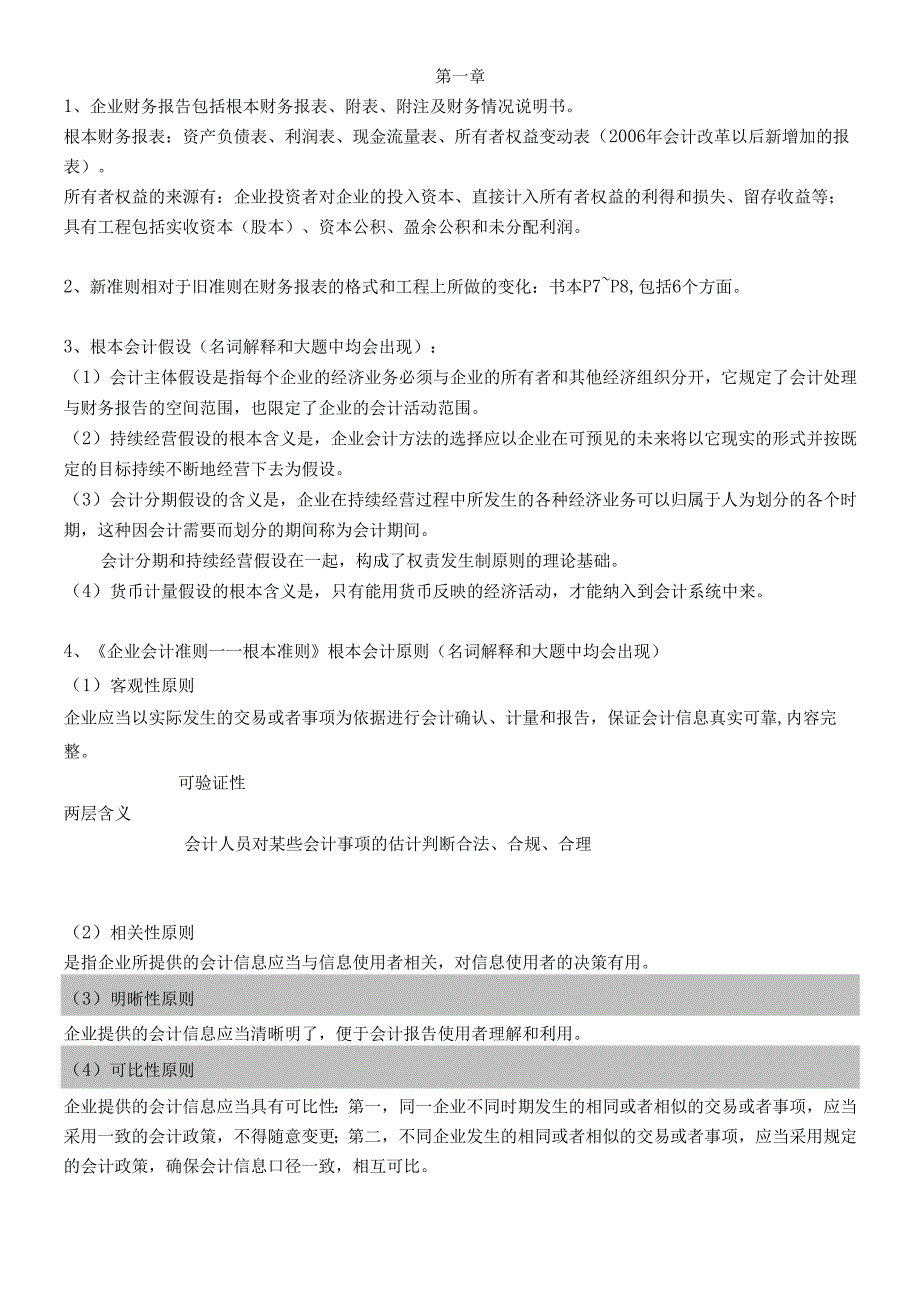 对外经济贸易大学考研教材财务报表分析重点知识整理.docx_第3页