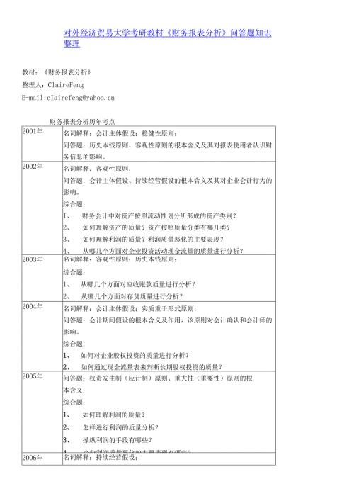 对外经济贸易大学考研教材财务报表分析重点知识整理.docx