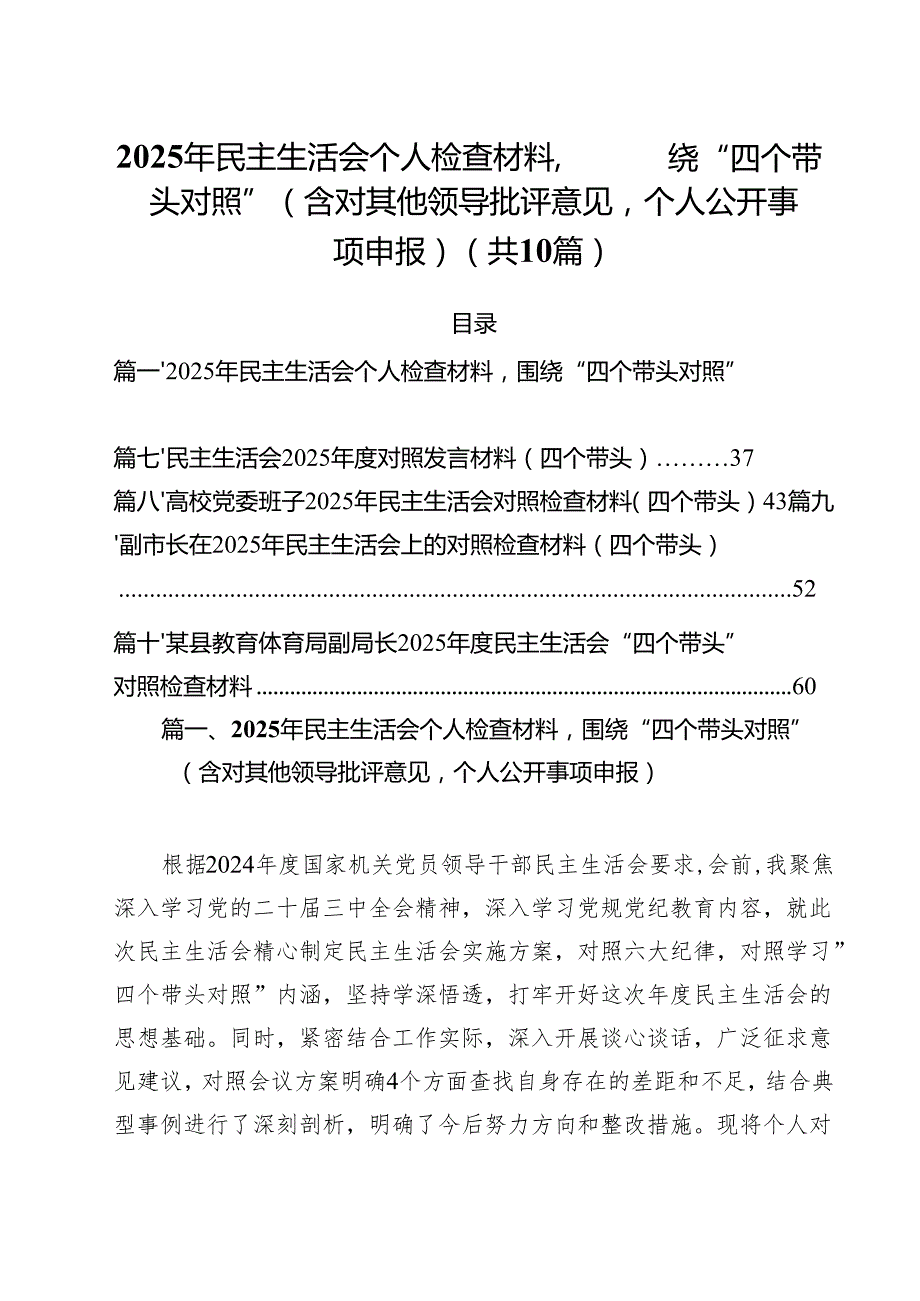 十篇2025年民主生活会个人检查材料围绕“四个带头对照”（含对其他领导批评意见个人公开事项申报）范文.docx_第1页