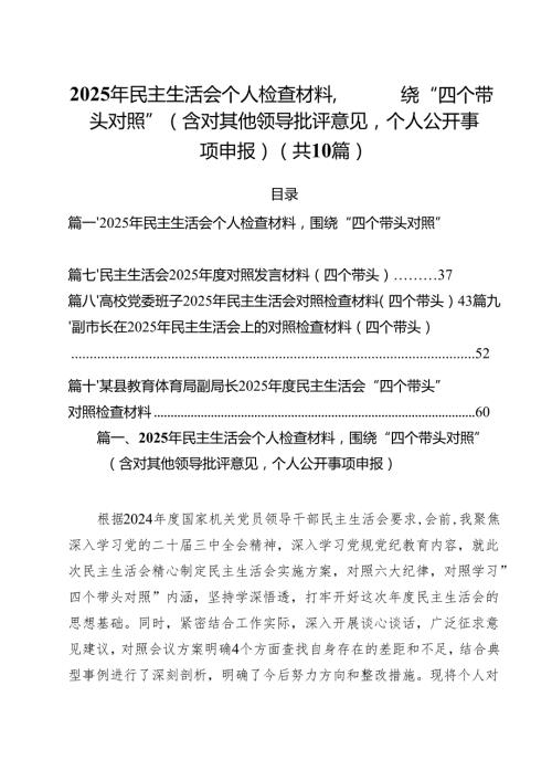 十篇2025年民主生活会个人检查材料围绕“四个带头对照”（含对其他领导批评意见个人公开事项申报）范文.docx