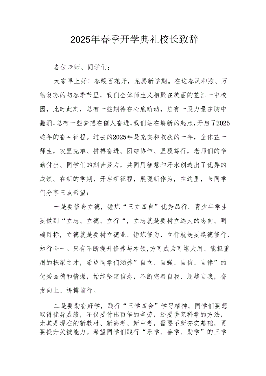 2025年学校季新学期开学典礼校长致辞 （合计18份）.docx_第1页