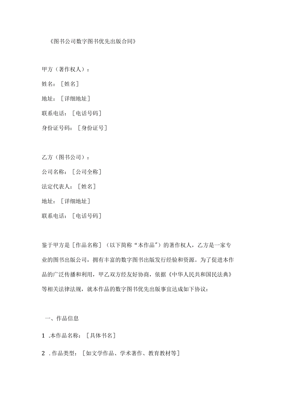 图书公司数字图书优先出版合同.docx_第1页