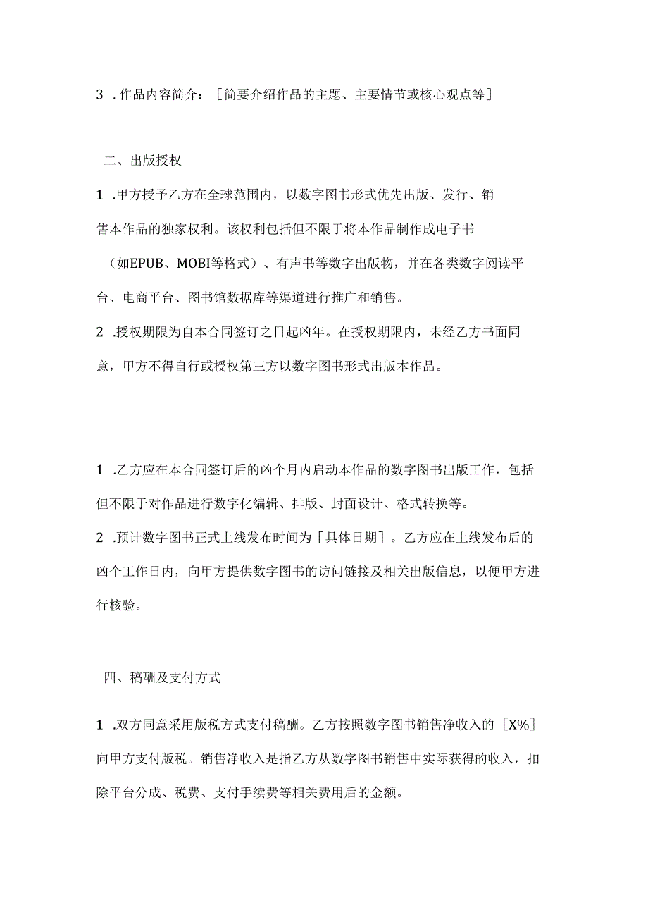 图书公司数字图书优先出版合同.docx_第2页