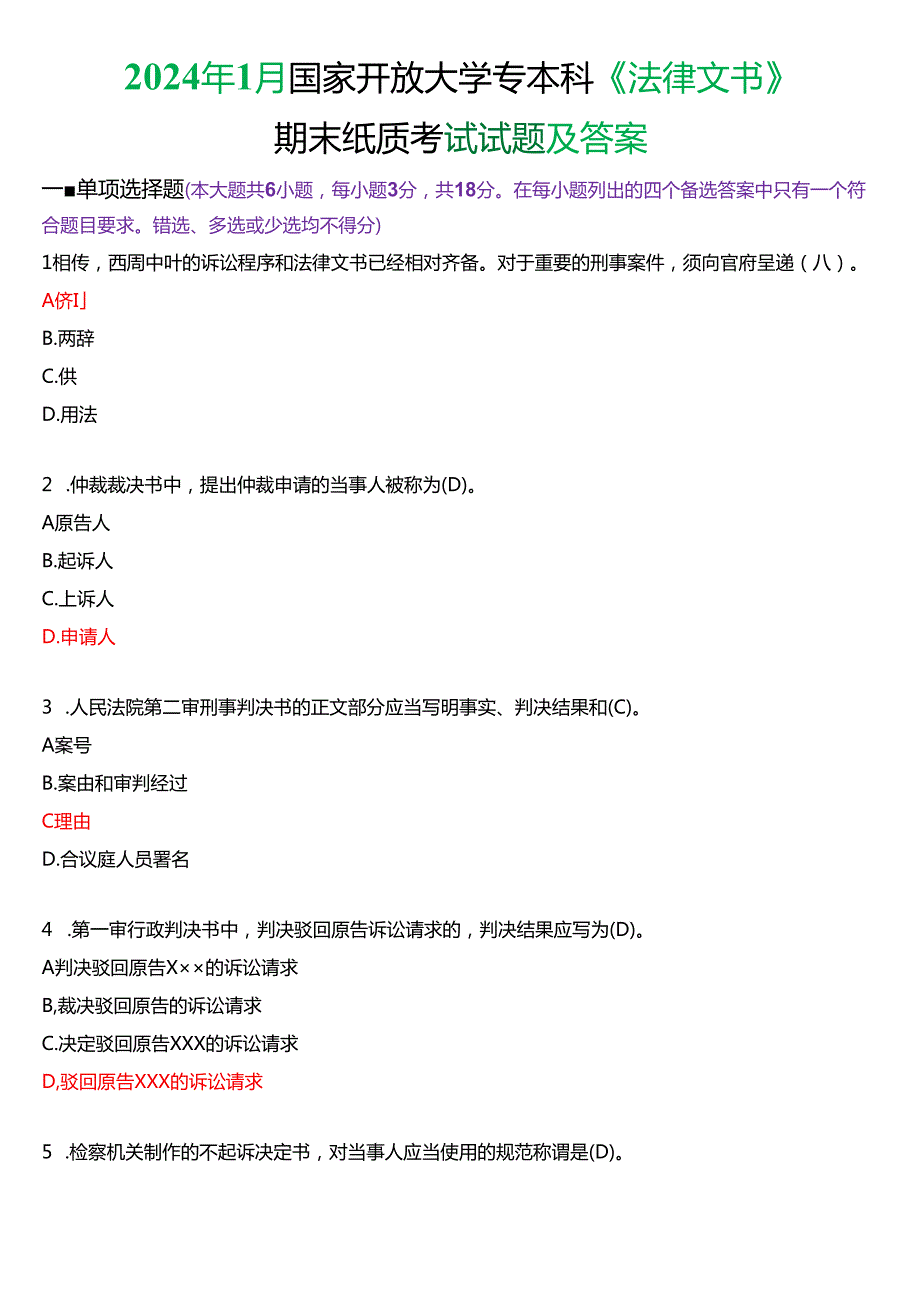 2024年1月国家开放大学专本科《法律文书》期末纸质考试试题及答案.docx_第1页