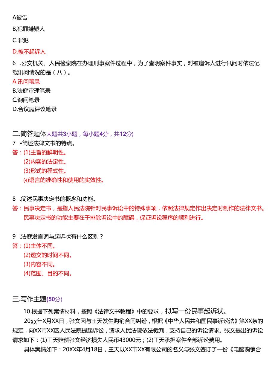 2024年1月国家开放大学专本科《法律文书》期末纸质考试试题及答案.docx_第2页
