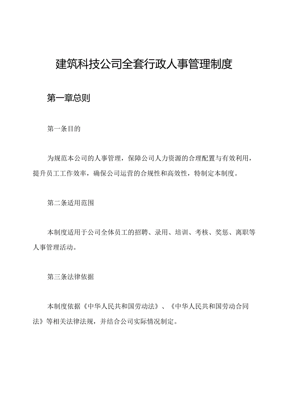 建筑科技公司全套行政人事管理制度.docx_第1页