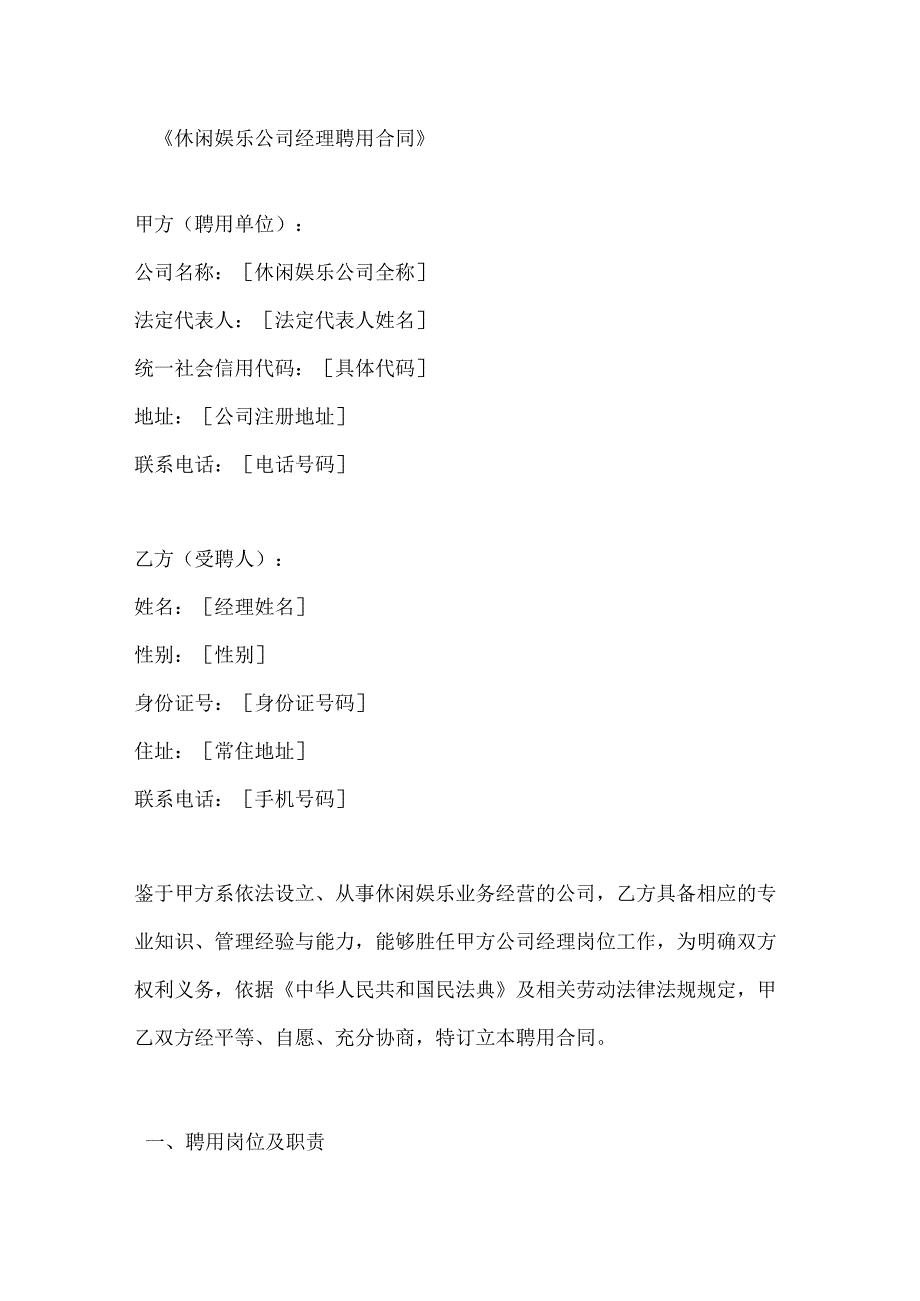 休闲娱乐公司经理聘用合同.docx_第1页