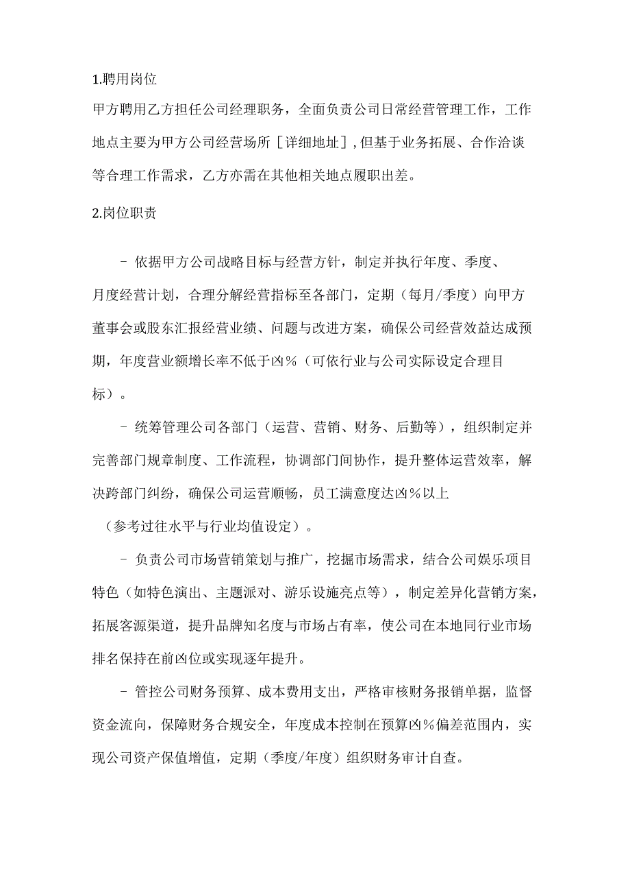 休闲娱乐公司经理聘用合同.docx_第2页