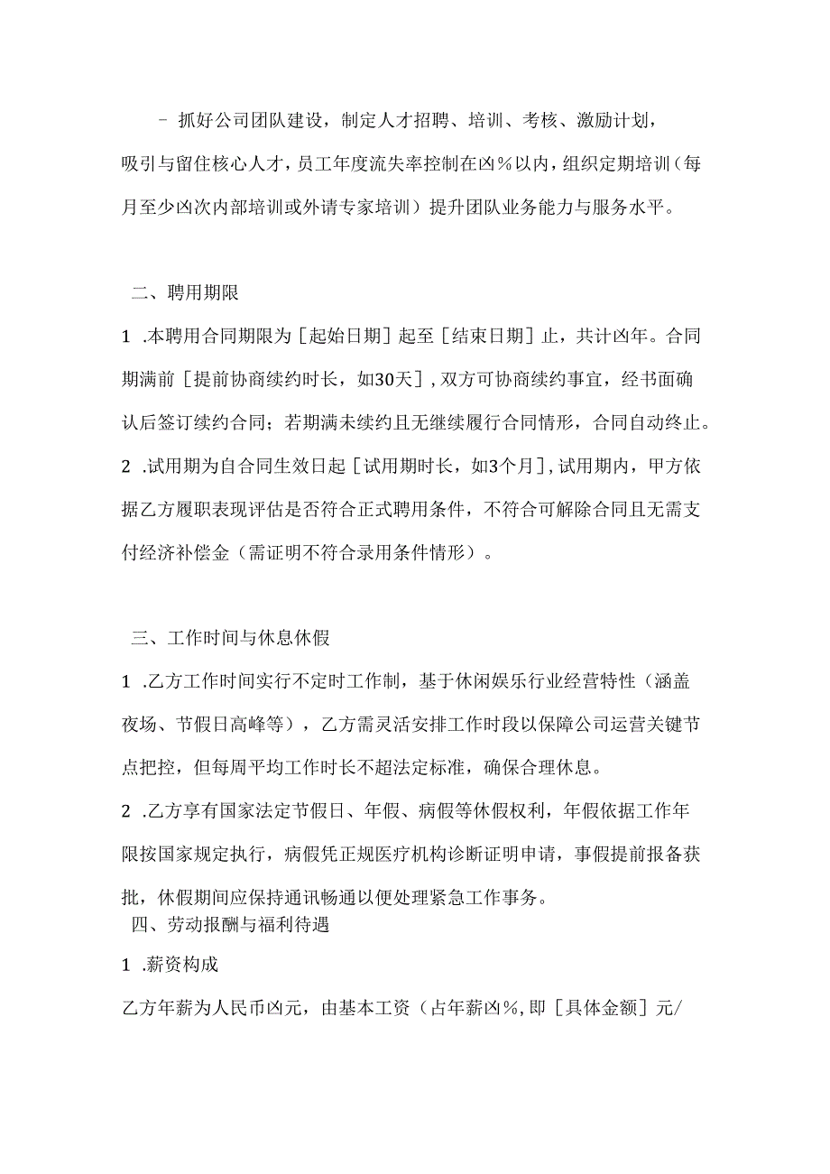 休闲娱乐公司经理聘用合同.docx_第3页