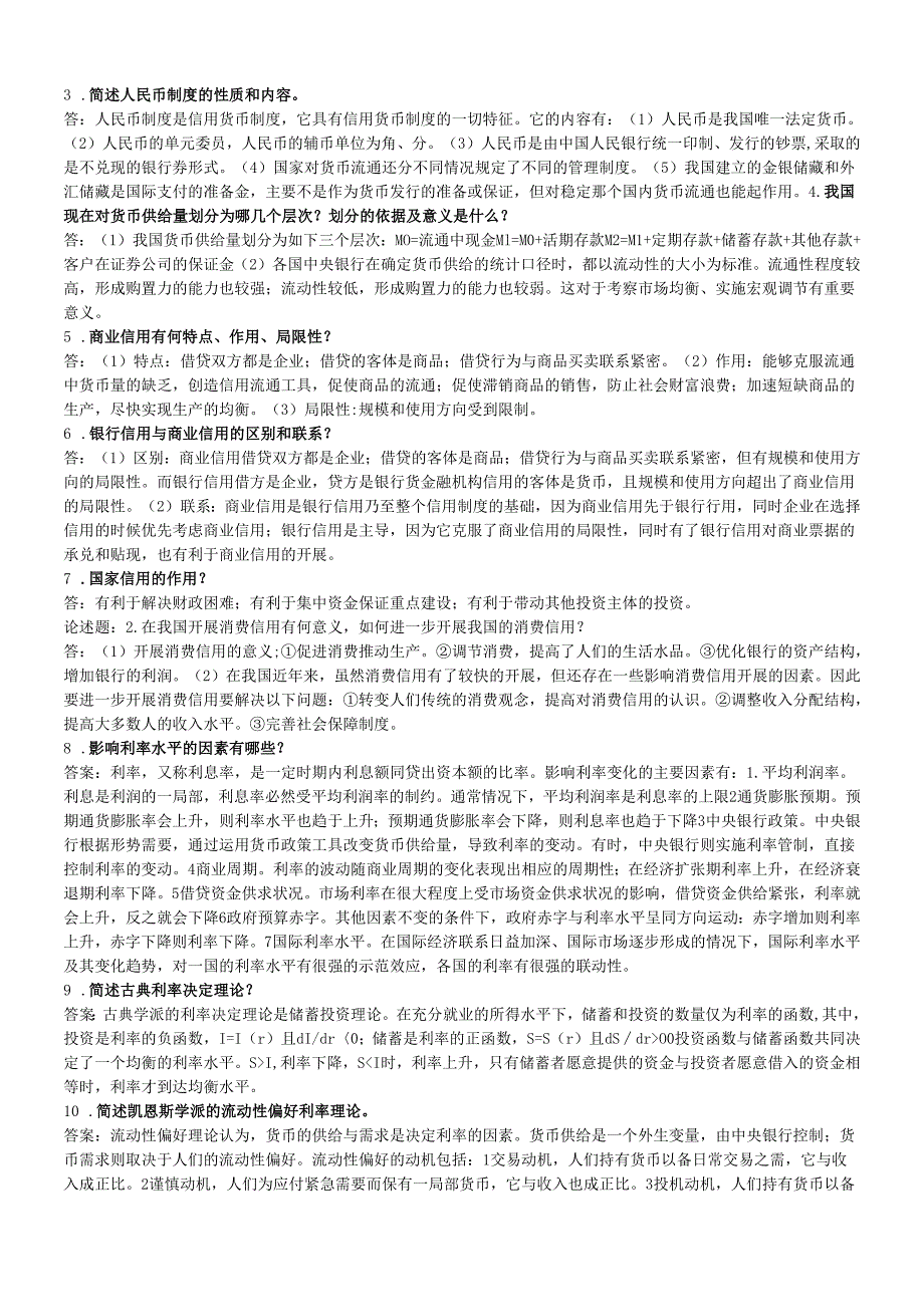 货币银行学期末复习重点(1).docx_第3页