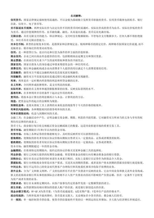 货币银行学期末复习重点(1).docx