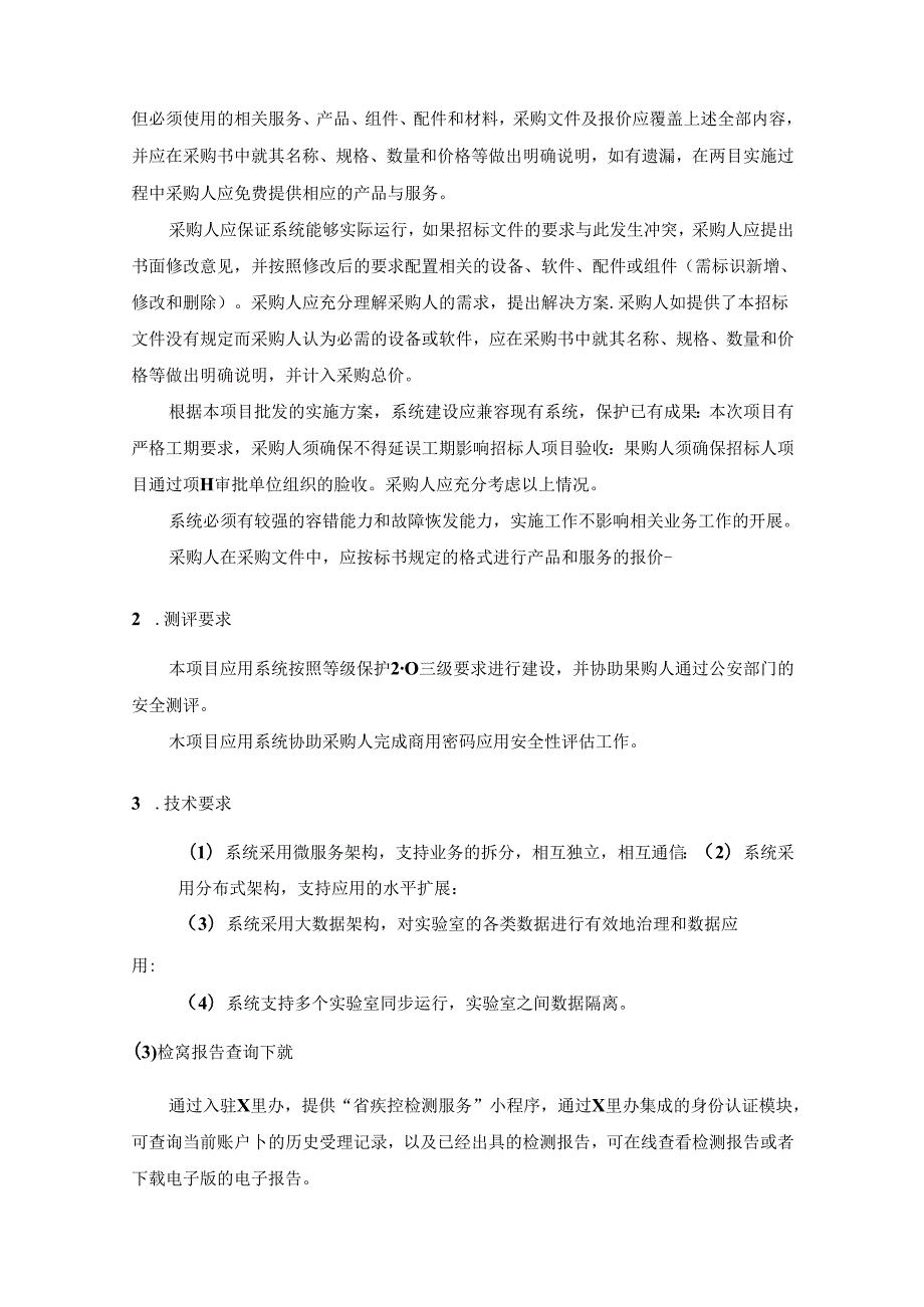 智慧实验室管理系统（一期）项目采购需求.docx_第2页