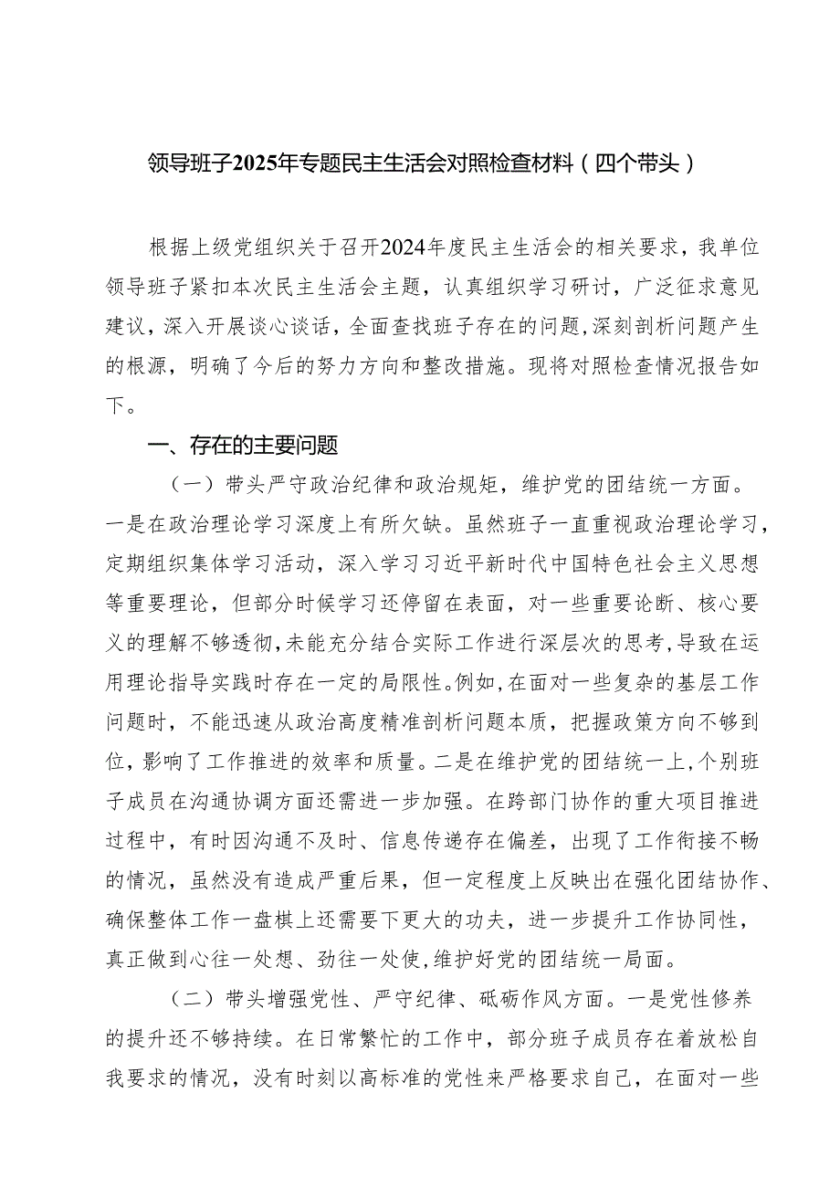 领导班子2025年专题民主生活会对照检查材料（四个带头）(8篇).docx_第1页