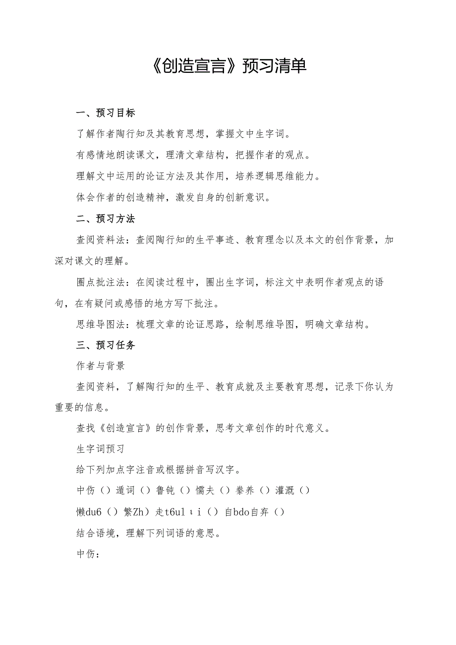 统编版九年级《创造宣言》学习资料.docx_第1页