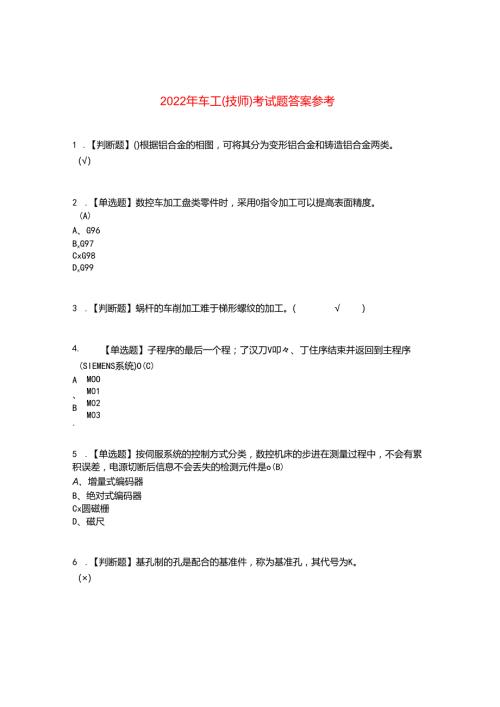 2022年车工(技师)考试题答案参考98.docx