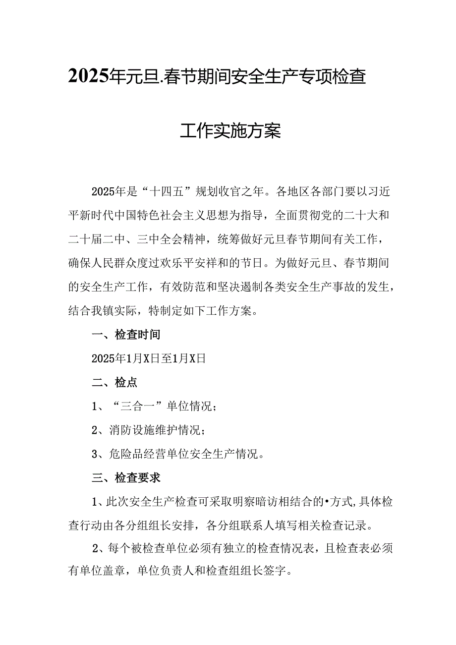 2025年乡镇开展《元旦、节期间安全生产专项检查》工作方案 （3份）73.docx_第1页