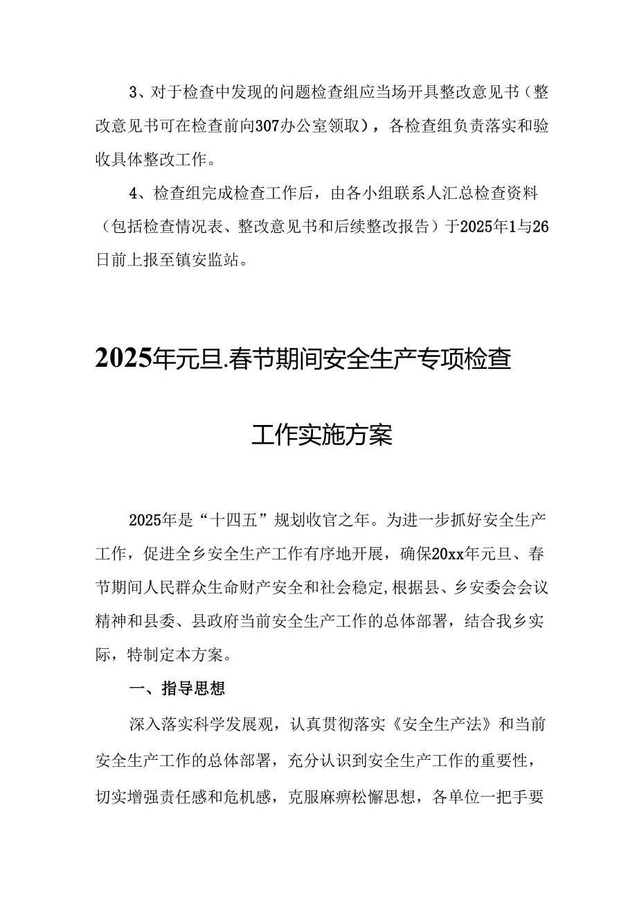 2025年乡镇开展《元旦、节期间安全生产专项检查》工作方案 （3份）73.docx_第2页
