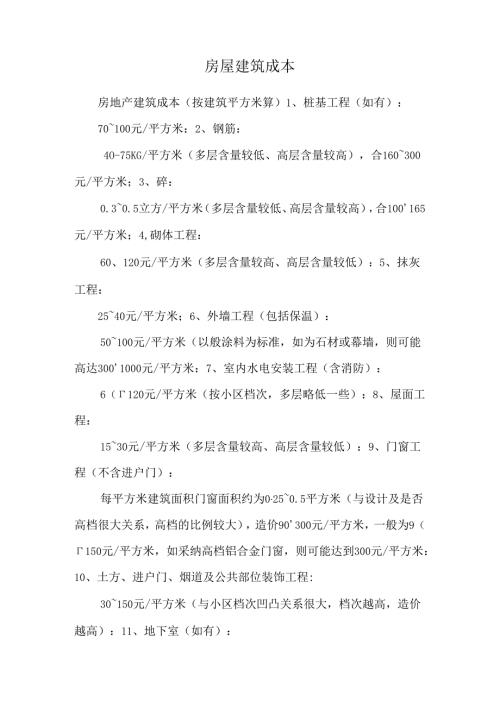 房屋建筑成本0.docx