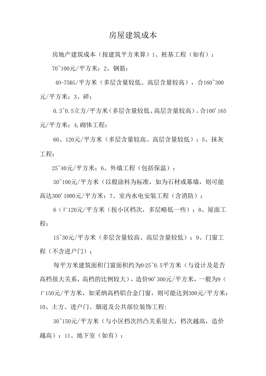 房屋建筑成本0.docx_第1页
