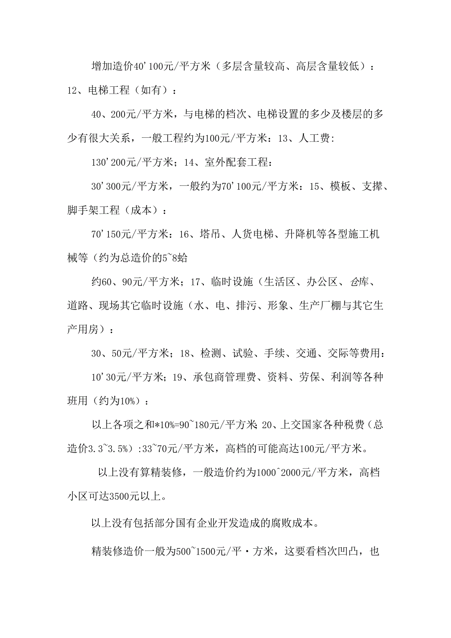 房屋建筑成本0.docx_第2页