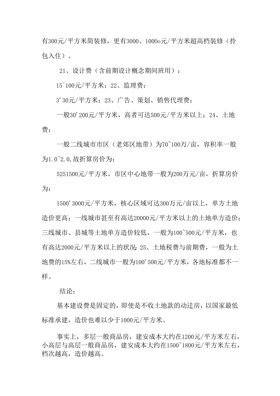 房屋建筑成本0.docx_第3页