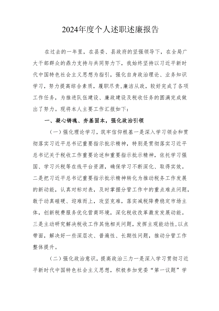 2024党员干部个人《述职述廉》工作报告 合计10份.docx_第2页