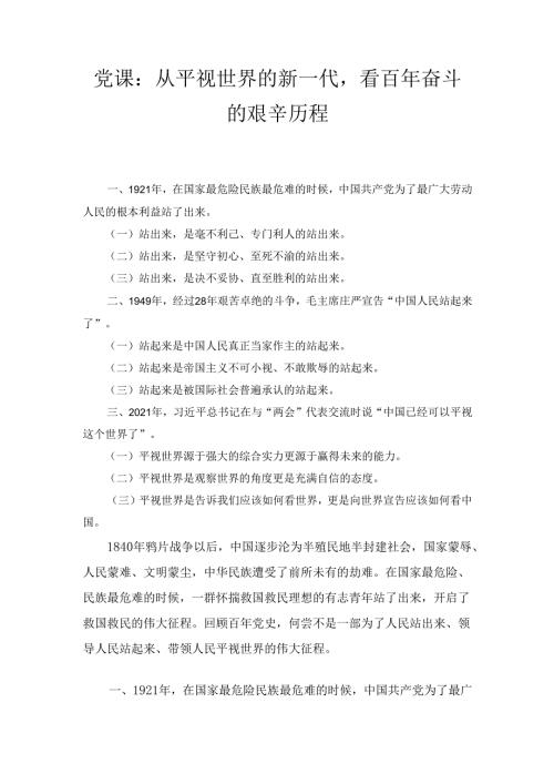 党课： 从平视世界的新一代看百年奋斗的艰辛历程.docx