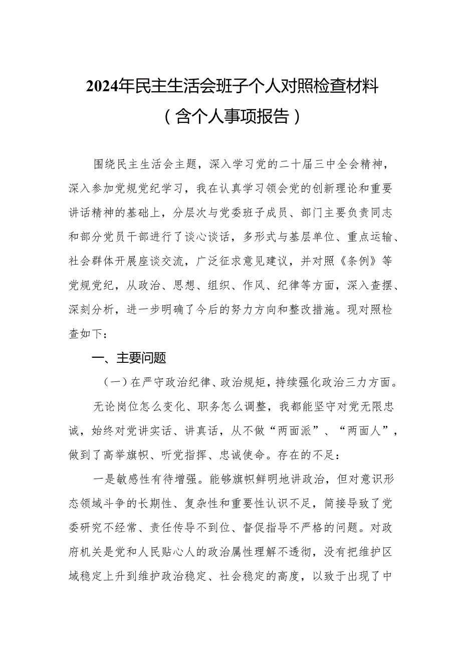 2024年民主生活会班子个人对照检查材料（含个人事项报告）（15篇）.docx_第2页