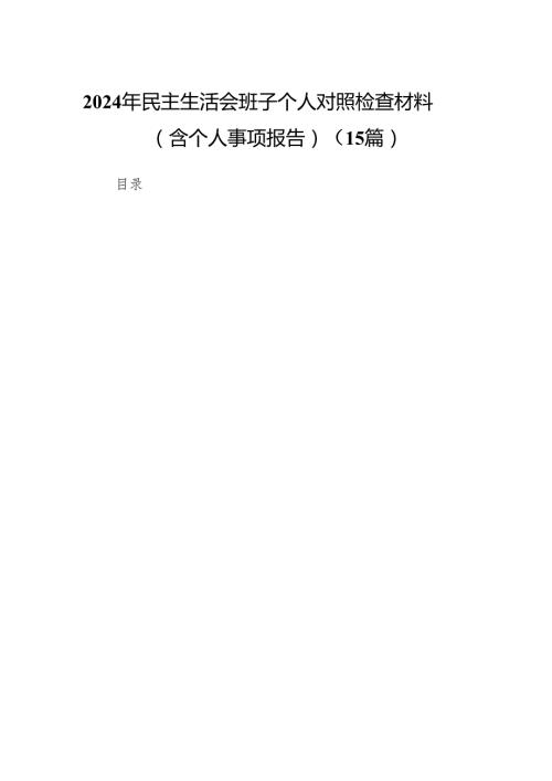 2024年民主生活会班子个人对照检查材料（含个人事项报告）（15篇）.docx