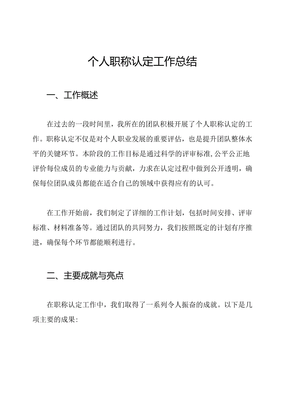 个人职称认定工作总结.docx_第1页