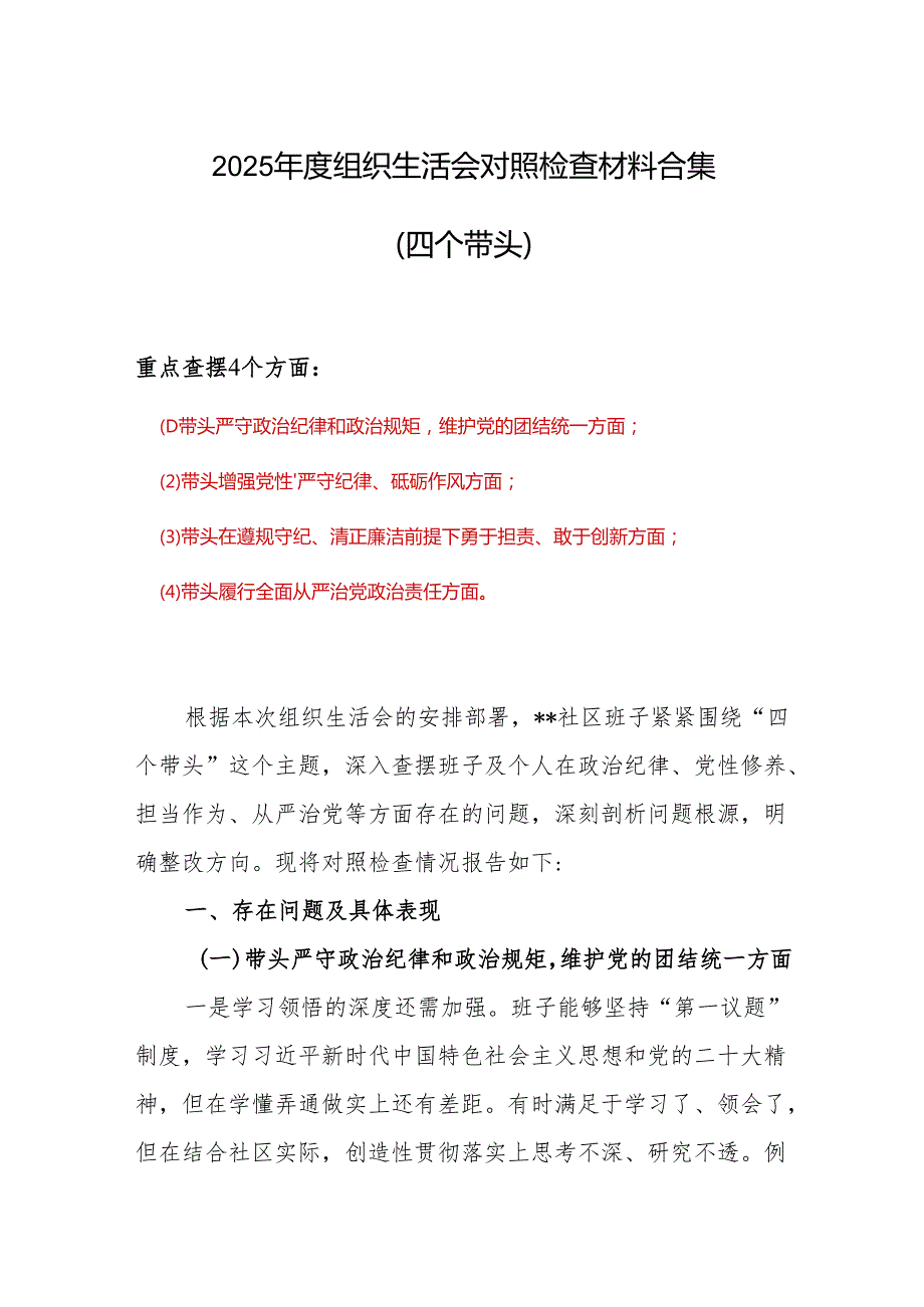 带头增强党性、严守纪律、砥砺作风2025“四个带头”组织生活会个人对照检查材料参考合集.docx_第1页