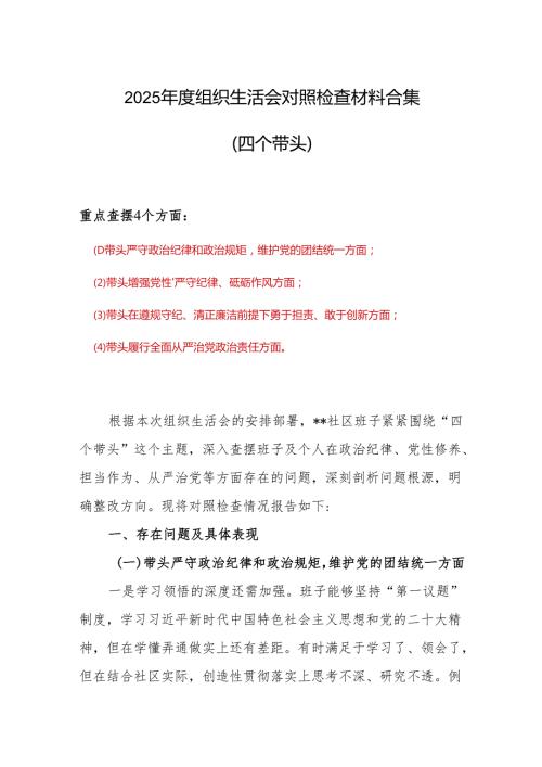 带头增强党性、严守纪律、砥砺作风2025“四个带头”组织生活会个人对照检查材料参考合集.docx