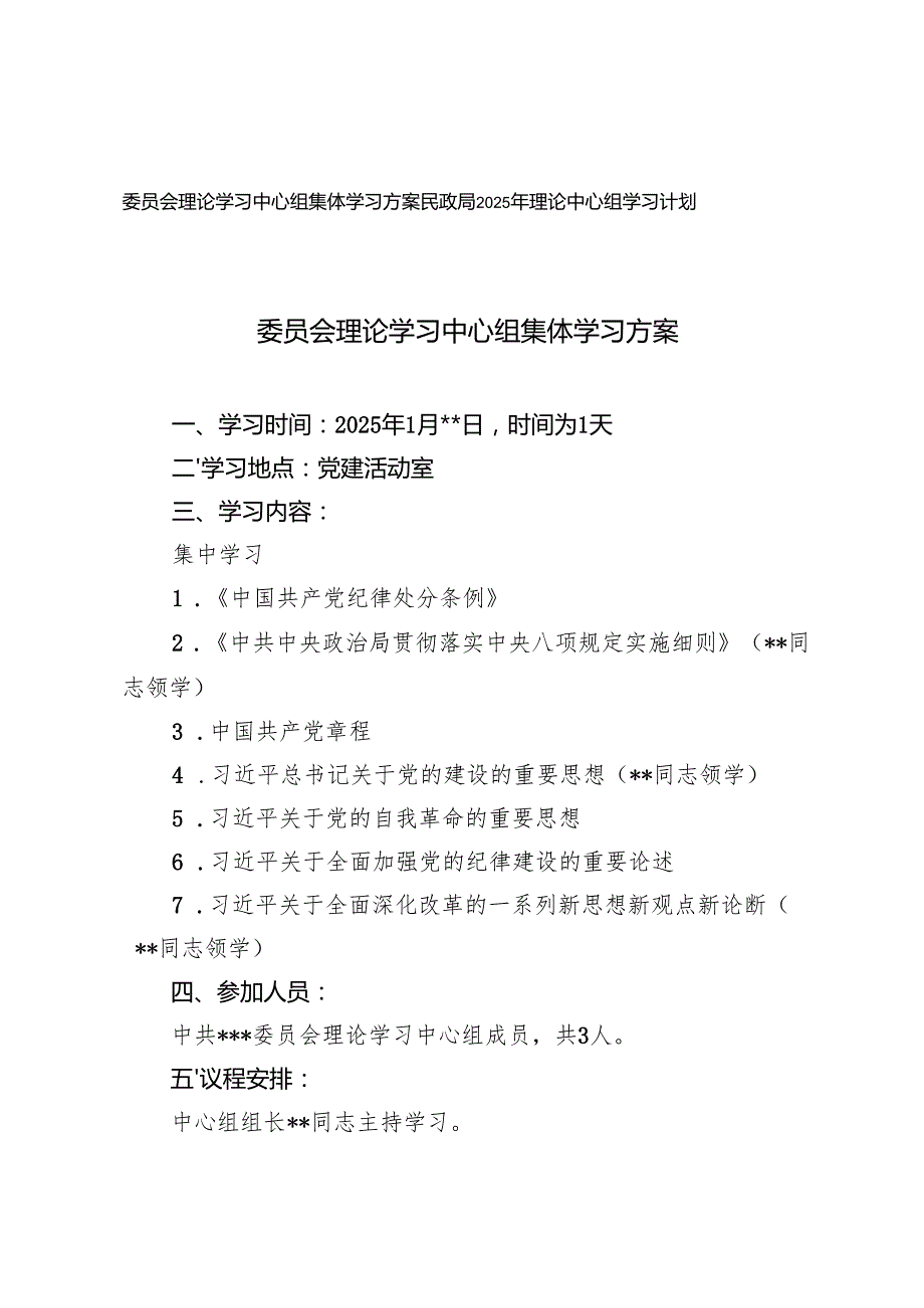 2025年一季度党委党支部理论学习中心组集体学习方案学习计划.docx_第1页