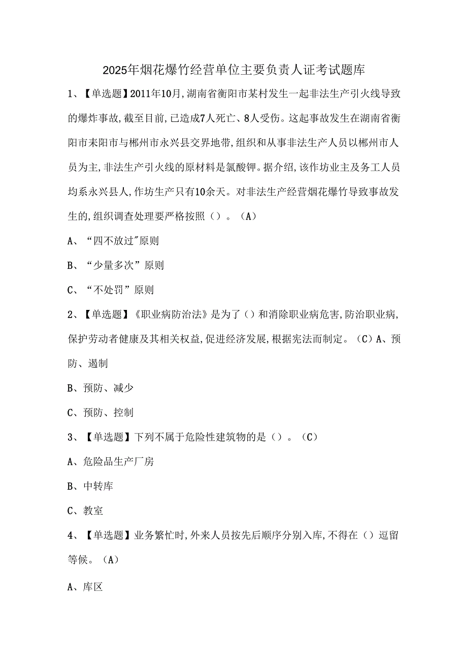 2025年烟花爆竹经营单位主要负责人证考试题库.docx_第1页