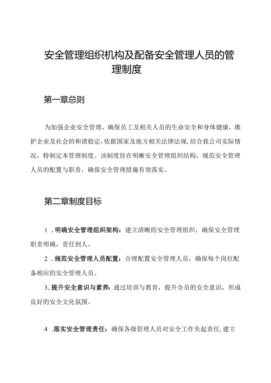 安全管理组织机构及配备安全管理人员的管理制度.docx_第1页