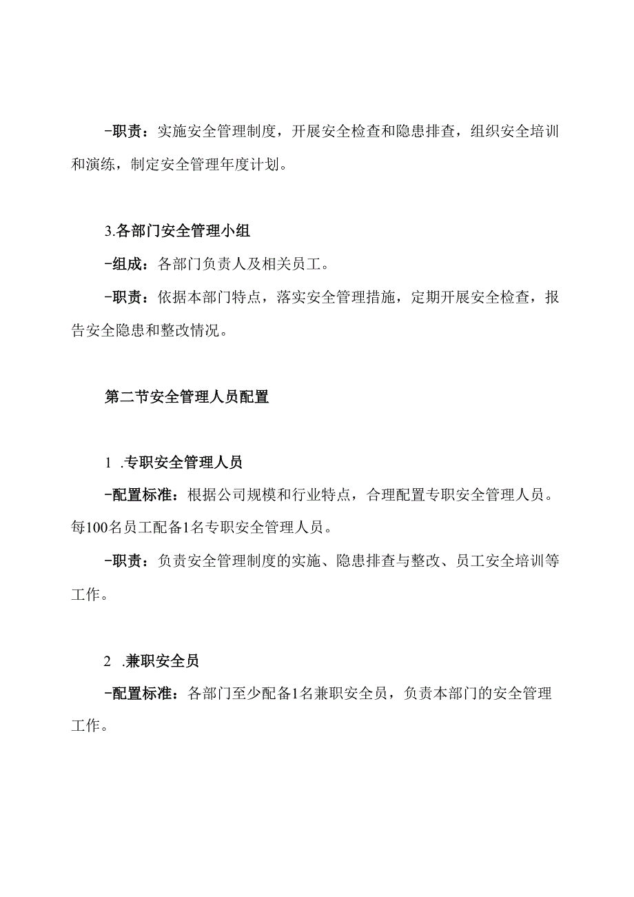 安全管理组织机构及配备安全管理人员的管理制度.docx_第3页