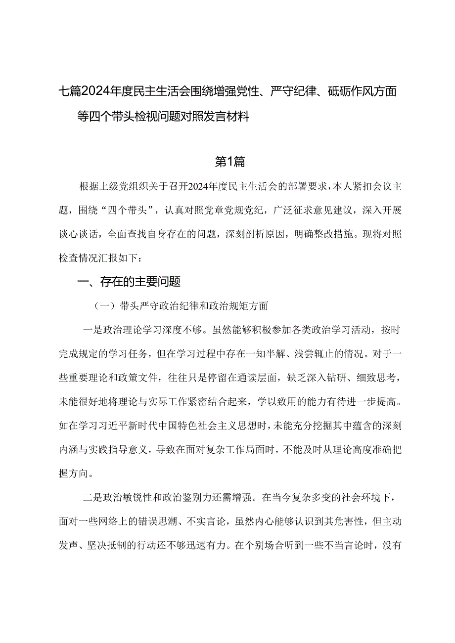 七篇2024民主生活会围绕增强党性、严守纪律、砥砺作风方面等四个带头检视问题对照发言材料.docx_第1页