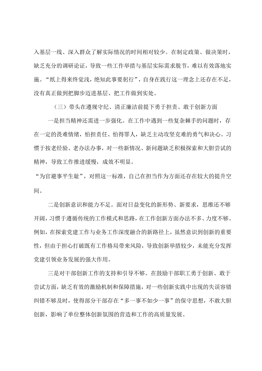 七篇2024民主生活会围绕增强党性、严守纪律、砥砺作风方面等四个带头检视问题对照发言材料.docx_第3页