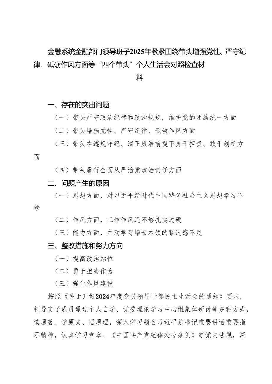 金融系统金融部门领导班子2025年紧紧围绕带头增强党性、严守纪律、砥砺作风方面等“四个带头”个人生活会对照检查材料（共6篇）.docx_第1页