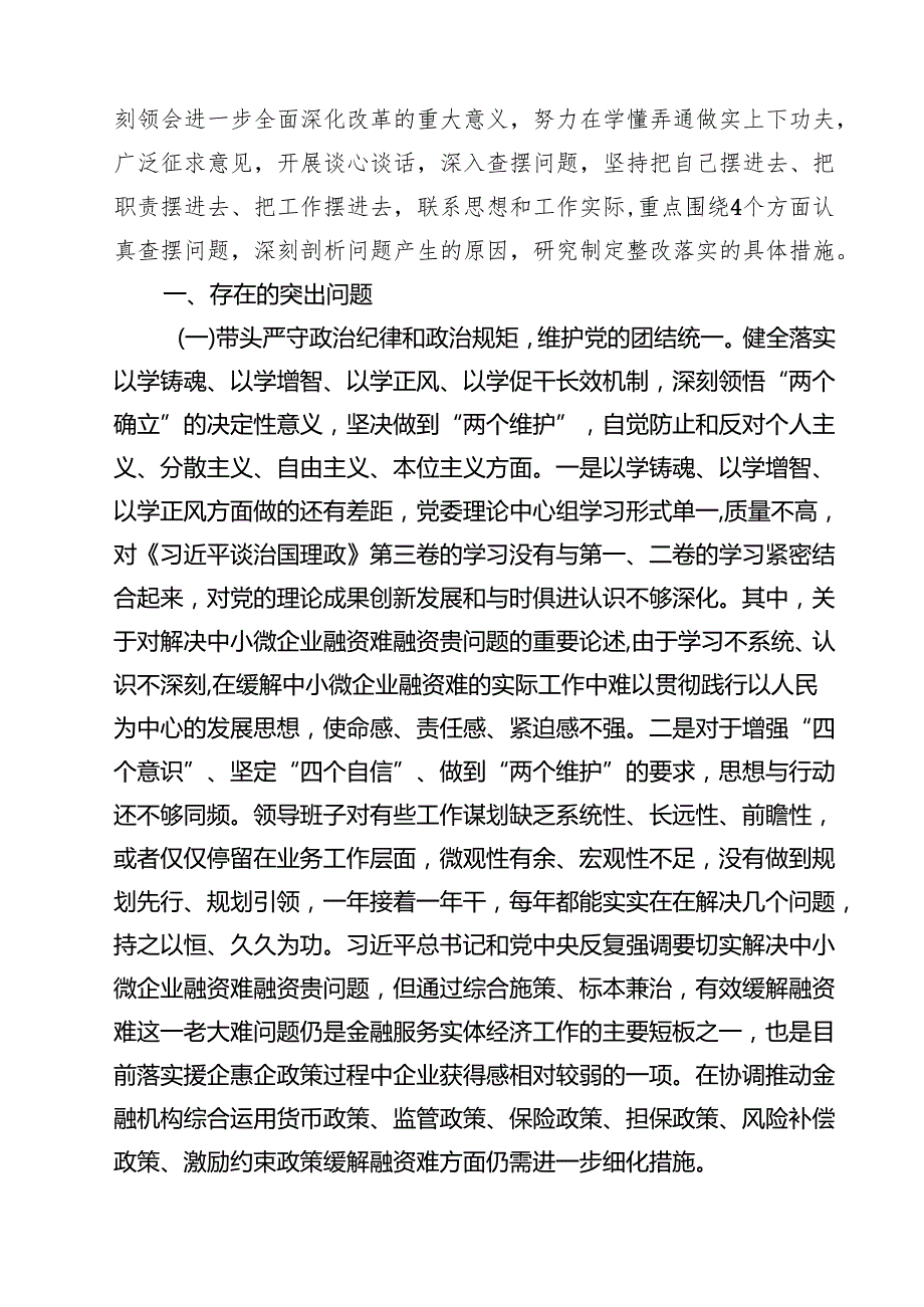 金融系统金融部门领导班子2025年紧紧围绕带头增强党性、严守纪律、砥砺作风方面等“四个带头”个人生活会对照检查材料（共6篇）.docx_第2页