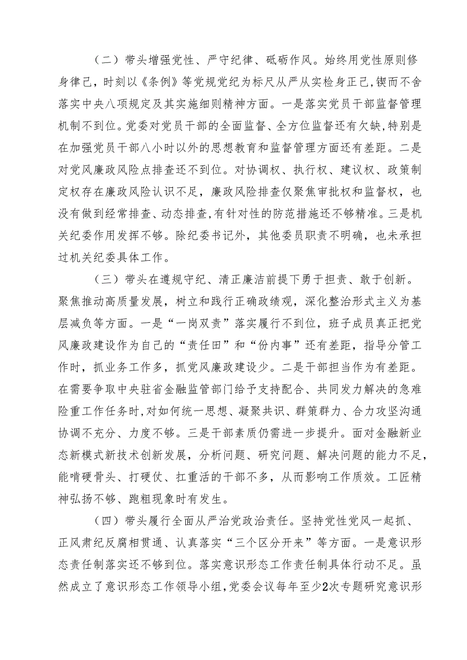 金融系统金融部门领导班子2025年紧紧围绕带头增强党性、严守纪律、砥砺作风方面等“四个带头”个人生活会对照检查材料（共6篇）.docx_第3页