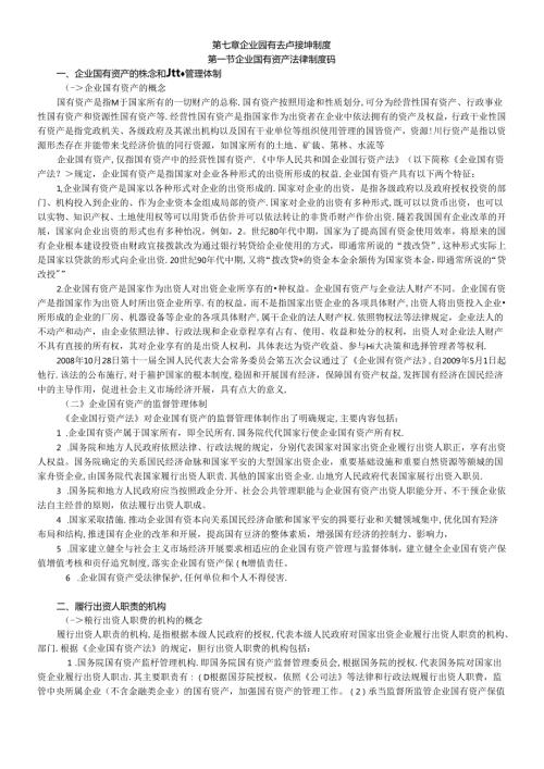 XCPA教材《经济法》第07章企业国有资产法律制度.docx