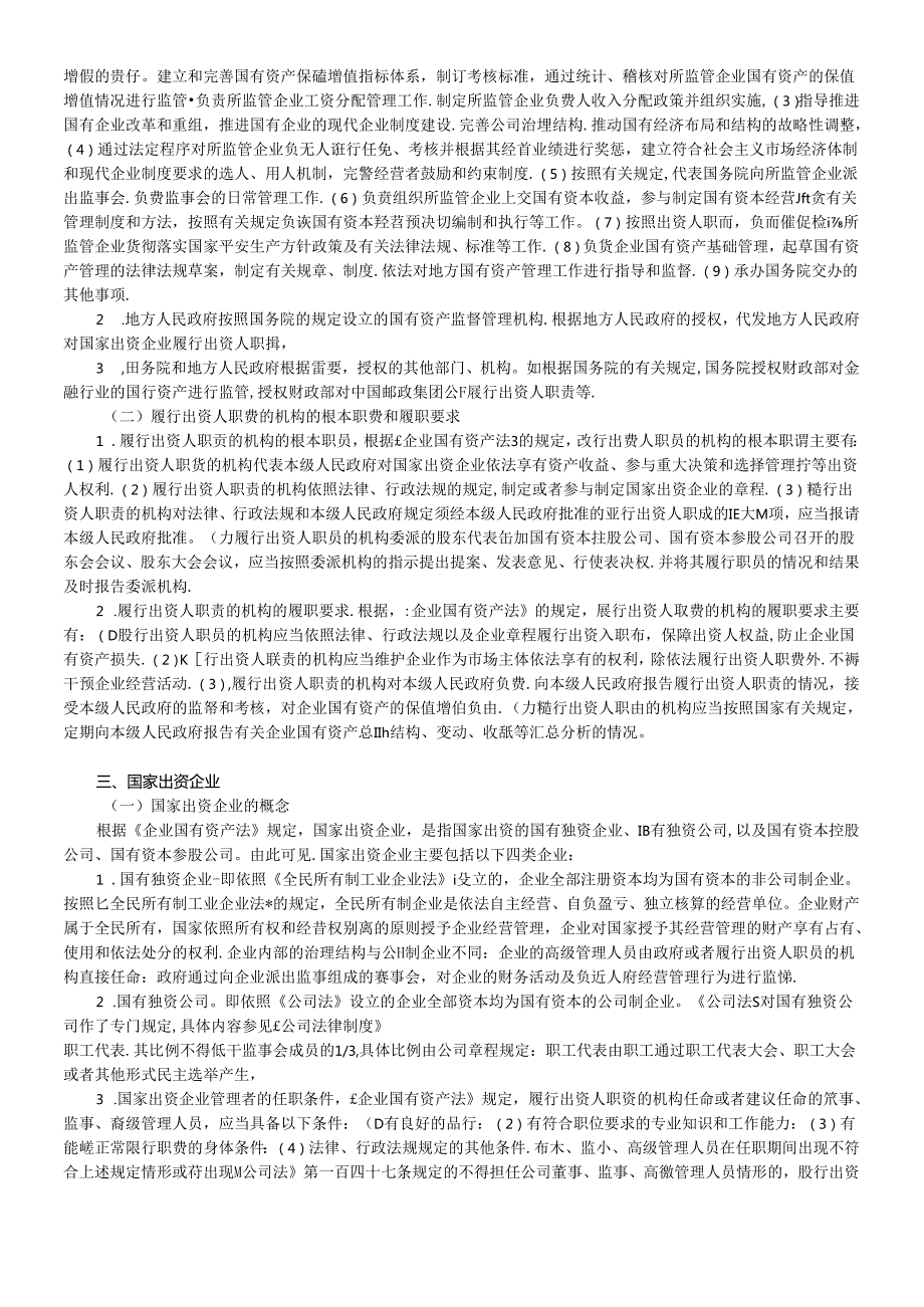 XCPA教材《经济法》第07章企业国有资产法律制度.docx_第2页