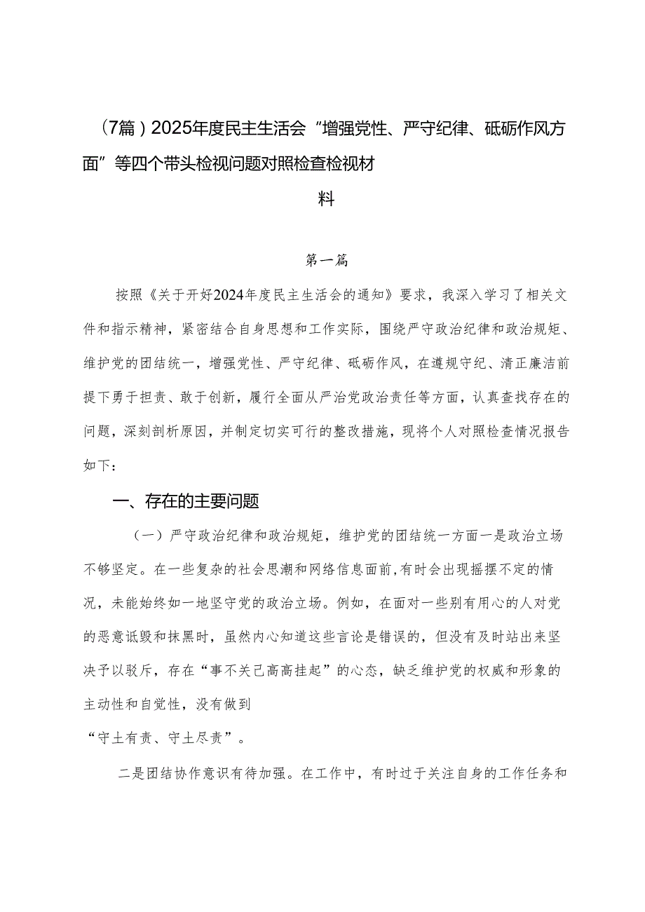 （7篇）2025民主生活会“增强党性、严守纪律、砥砺作风方面”等四个带头检视问题对照检查检视材料.docx_第1页